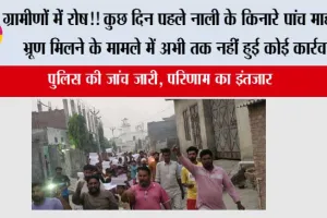 ग्रामीणों में रोष! कुछ दिन पहले नाली के किनारे पांच माह का भ्रूण मिलने के मामले में अभी तक नहीं हुई कोई कार्रवाई