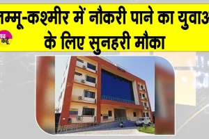 Jammu and Kashmir Job Opportunities: जम्मू-कश्मीर में युवाओं के लिए निकली भर्ती