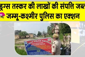 Jammu-Kashmir: जम्मू-कश्मीर में ड्रग तस्कर मोहम्मद असलम की लाखों की संपत्ति कुर्क