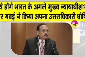 CJI Appointment: भारत को जल्द मिलने वाला है नया मुख्य न्यायाधीश, गवई ने नियुक्त किया अपना उत्तराधिकारी