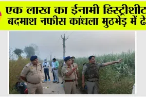 एक लाख का ईनामी हिस्ट्रीशीटर बदमाश नफीस कांधला मुठभेड़ में ढेर