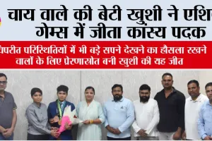 चाय वाले की बेटी खुशी ने एशियन गेम्स में जीता कांस्य पदक