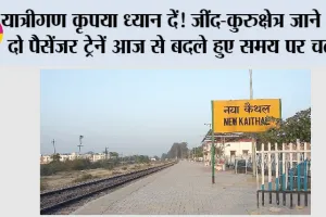 यात्रीगण कृपया ध्यान दें! जींद-कुरुक्षेत्र जाने वाली दो पैसेंजर ट्रेनें आज से बदले हुए समय पर चलेंगी