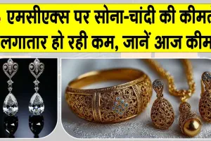 Gold Price Today: सोने-चांदी की कीमतों की एमसीएक्स पर कमजोर शुरुआत