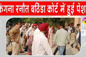 Kangana Ranaut in Bathinda: कंगना रनौत बठिंडा कोर्ट में पेश, जानें किस मामले में हुईं पेश