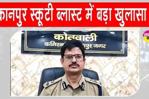 Kanpur Scooter Blast: कानपुर में स्कूटी धमाके का बड़ा खुलासा: अवैध पटाखों की वजह से हुआ धमाका, छह हिरासत में