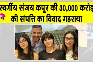 Sanjay Kapoor Will Case: संजय कपूर की 30,000 करोड़ की वसीयत पर सवालिया निशान! बच्चों ने दिल्ली उच्च न्यायालय में की ये अपील