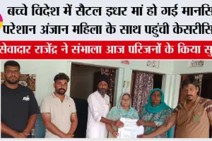 बच्चे विदेश में सैटल इधर मां हो गई मानसिक परेशान, अंजान महिला के साथ पहुंची केसरीसिंहपुर, सेवादार राजेंद्र ने संभाला आज परिजनों के किया सुपुर्द
