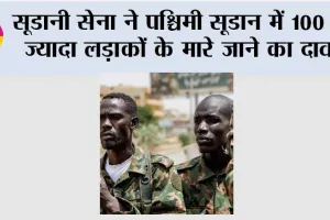 सूडानी सेना ने पश्चिमी सूडान में 100 से ज्यादा लड़ाकों के मारे जाने का दावा