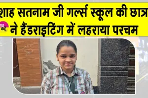 शाह सतनाम जी गर्ल्स स्कूल की छात्राओं ने हैंडराइटिंग प्रतियोगिता में लहराया परचम