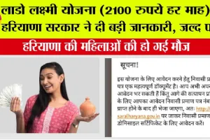Haryana Lado Lakshmi Yojana: लाडो लक्ष्मी योजना (2100 रुपये हर माह) पर हरियाणा सरकार ने दी बड़ी जानकारी, जल्द पढ़ें….
