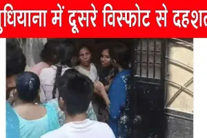 लुधियाना में एक और विस्फोट से इलाके में दहशत, 10 से ज़्यादा लोग घायल