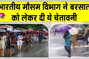 IMD Latest Weather News: भारतीय मौसम विभाग ने बारिश को लेकर अलर्ट किया जारी