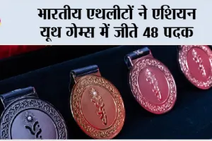 Asian Youth Games: भारतीय एथलीटों ने एशियन यूथ गेम्स में जीते 48 पदक