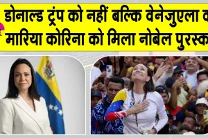 Nobel Peace Prize 2025: वेनेज़ुएला की मारिया कोरिना मचाडो को मिला नोबेल शांति पुरस्कार 2025, डोनाल्ड ट्रंप देखते रह गए