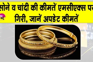 Gold Price Today: सोने-चांदी की कीमतें मजबूत डॉलर और वैश्विक संकेतों के कारण गिरी