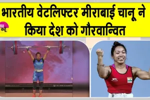 Mirabai Chanu Records: भारतीय वेटलिफ्टर मीराबाई चानू ने नॉर्वे में रचा इतिहास, देश का नाम किया रोशन