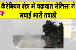 Hurricane Jamaica: जमैका में मेलिसा का कहर, 300 किमी प्रति घंटे की रफ्तार मची भारी तबाही
