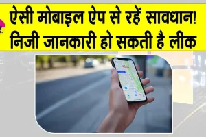 IIT Delhi: लोकेशन मांगने वाले मोबाइल ऐप से रहें सावधान! ”निजी जानकारी लीक होने का खतरा”