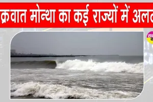 Weather: चक्रवात मोन्था का प्रभाव, कई राज्यों में तेज़ हवाओं और भारी बारिश का अलर्ट