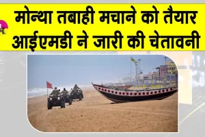 IMD Alert: बंगाल की खाड़ी में उठा चक्रवात मोन्था, तबाही मचाने को तैयार, आईएमडी ने जारी की चेतावनी