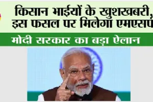 MSP Kisan News: किसान भाईयों के खुशखबरी, इस फसल पर मिलेगा एमएसपी, मोदी सरकार का बड़ा ऐलान