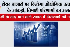 Stock Market Update: शेयर बाजारों पर दिखेगा औद्योगिक उत्पादन के आंकड़ों, तिमाही परिणामों का असर