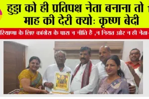हुड्डा को ही प्रतिपक्ष नेता बनाना तो 11 माह की देरी क्यों: कृष्ण बेदी