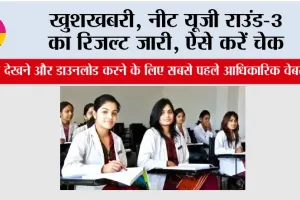 NEET UG 2025: खुशखबरी, नीट यूजी राउंड-3 का रिजल्ट जारी, ऐसे करें चेक