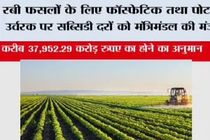 Farmer News: रबी फसलों के लिए फॉस्फेटिक तथा पोटाश उर्वरक पर सब्सिडी दरों को मंत्रिमंडल की मंजूरी
