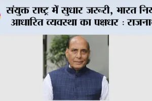 संयुक्त राष्ट्र में सुधार जरूरी, भारत नियम आधारित व्यवस्था का पक्षधर: राजनाथ