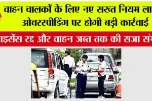 New Traffic Rule: वाहन चालकों के लिए नए सख्त नियम लागू – ओवरस्पीडिंग पर होगी बड़ी कार्रवाई, लाइसेंस रद्द और वाहन जब्त तक की सजा संभव