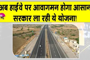 NHAI QR Code Highways: राष्ट्रीय राजमार्गों पर अब आवागमन होगा आसान, ये है सरकार का प्लान