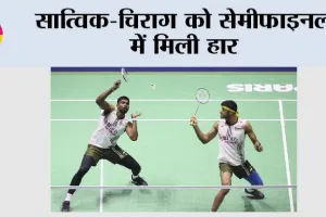 Denmark Badminton: सात्विक-चिराग को सेमीफाइनल में मिली हार