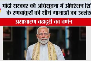 मोदी सरकार की अधिसूचना में Operation Sindoor के रणबांकुरों की शौर्य गाथाओं का उल्लेख