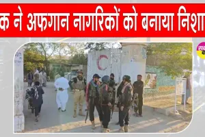 Afghan-Pak War Update: पाकिस्तान ने अफगानिस्तान के रिहायशी इलाकों को बनाया निशाना, कई नागरिक हताहत