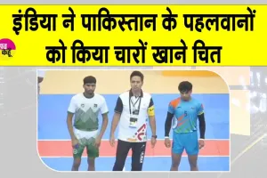 Asian Youth Games 2025 Ind vs Pak: भारत ने पाकिस्तान को चटाई धूल, कबड्डी में किया 81-26 से चारों खाने चित