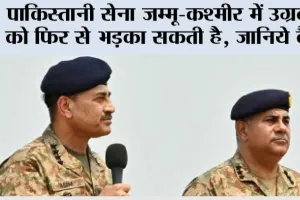 Pakistan Army: पाकिस्तानी सेना जम्मू-कश्मीर में उग्रवाद को फिर से भड़का सकती है, जानिये कैसे
