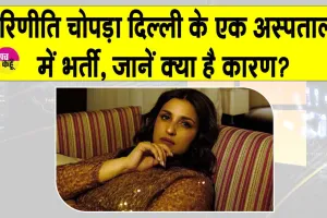 Parineeti Chopra: परिणीति चोपड़ा दिल्ली के एक अस्पताल में भर्ती, जानें क्या है कारण?