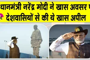Run for Unity 2025: पीएम मोदी ने देशवासियों से की ये खास अपील! जानें क्या है ये खास अपील