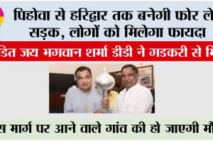 Haridwar Road News: पिहोवा से हरिद्वार तक बनेगी फोर लेन सड़क, इसी को लेकर पंडित जय भगवान शर्मा डीडी ने गडकरी से मिले