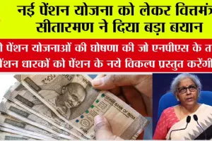 Pension News: नई पेंशन योजना को लेकर वित्तमंत्री सीतारमण ने दिया बड़ा बयान