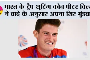 Peter Wilson: भारत के ट्रैप शूटिंग कोच पीटर विल्सन ने वादे के अनुसार अपना सिर मुंडवाया