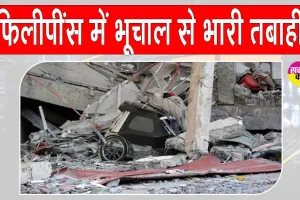Philippines Earthquake 2025: भूचाल आया, भूचाल आया, कहकर घर से बाहर भागे लोग! फिलीपींस में भारी तबाही, 31 की मौत