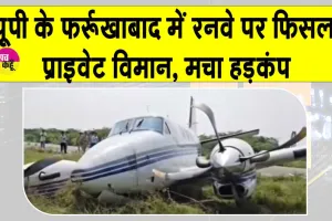 Farrukhabad plane crash: फर्रुखाबाद में निजी विमान रनवे से फिसलकर झाड़ियों में गिरा