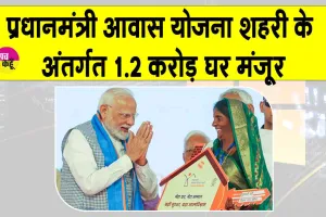 PM Awas Yojana Urban: ‘प्रधानमंत्री आवास योजना-शहरी’ के तहत 1.2 करोड़ घरों को मंजूरी