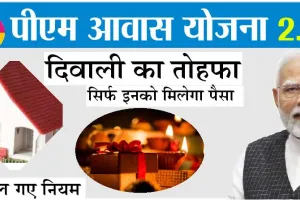 PM Awas: दीपावली तोहफा, पीएम आवास योजना 2.0 के तहत अब इतनी आय वाले लोग ही कर सकेंगे आवेदन