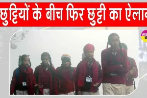 Holidays: छुट्टियों के बीच स्कूल-कॉलेजों में और छुट्टी का ऐलान, भारी बारिश की चेतावनी