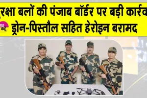 Punjab BSF: बीएसएफ ने पंजाब बॉर्डर पर दिया बड़ी कार्रवाई को अंजाम