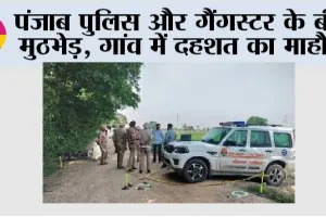 Punjab Encounter: पंजाब पुलिस और गैंगस्टर के बीच मुठभेड़, गांव में दहशत का माहौल